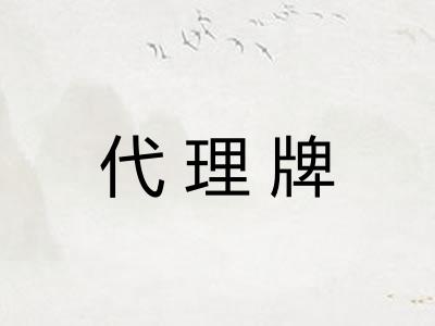 代理牌