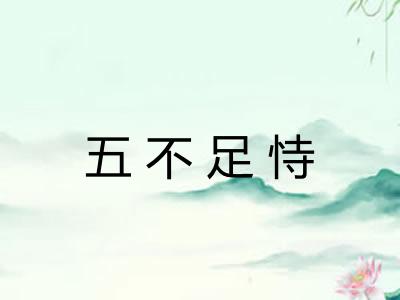 五不足恃