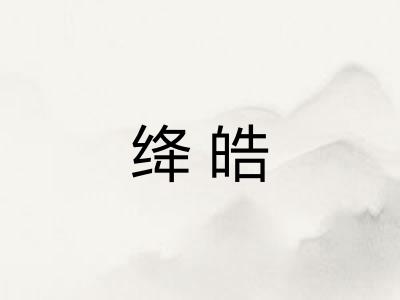 绛皓