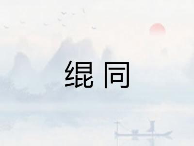绲同