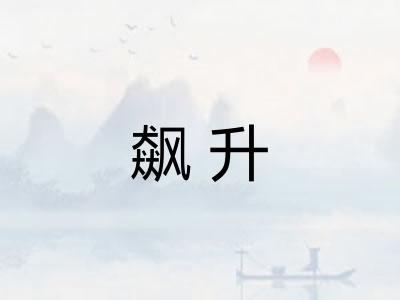 飙升