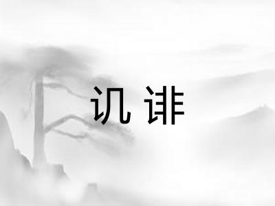 讥诽