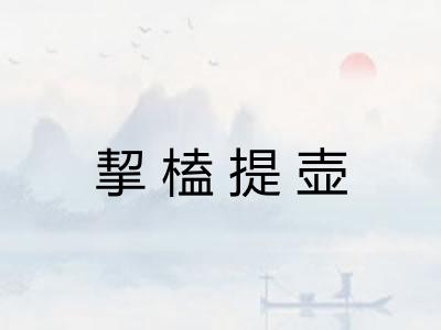 挈榼提壶