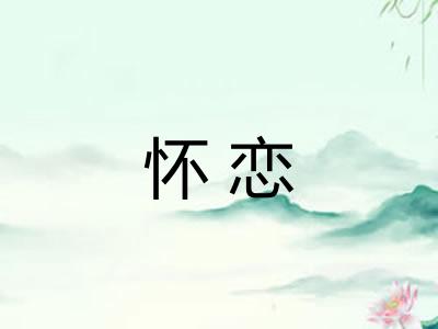怀恋