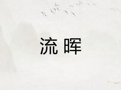 流晖