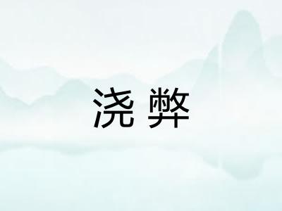浇弊