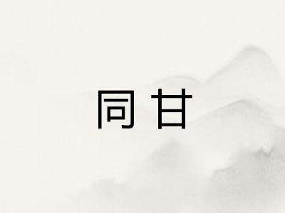 同甘