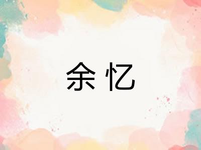 余忆