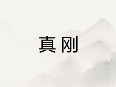 真刚