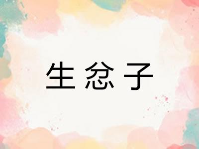 生忿子