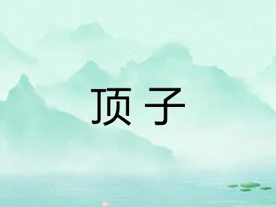 顶子
