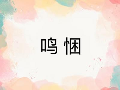 鸣悃