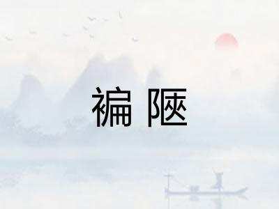 褊陿