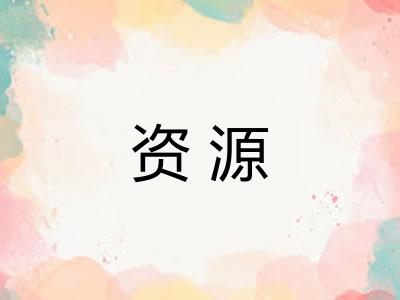 资源