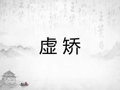 虚矫