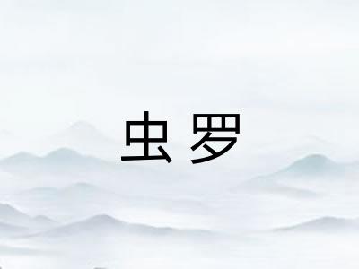 虫罗