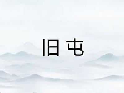 旧屯