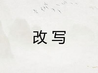 改写
