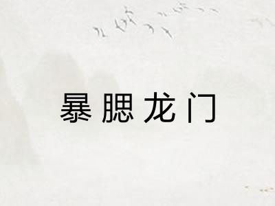 暴腮龙门