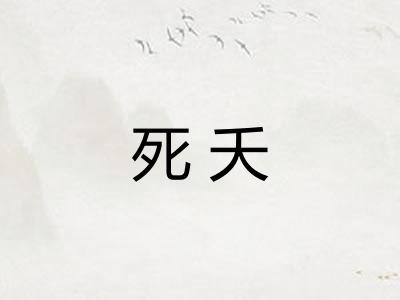 死夭