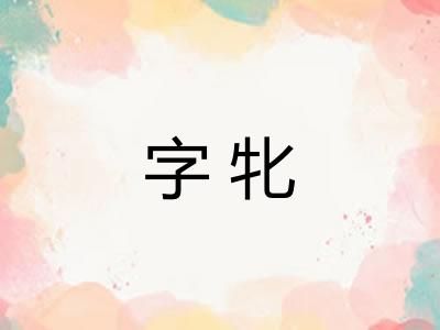 字牝