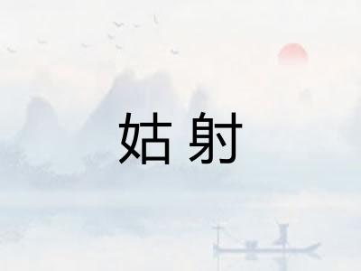 姑射