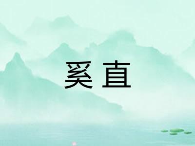 奚直