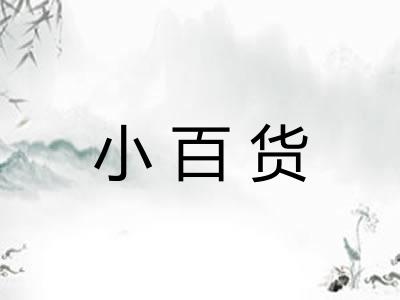 小百货