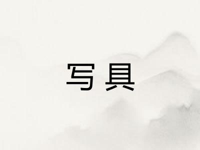 写具