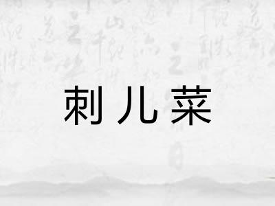 刺儿菜