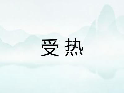 受热