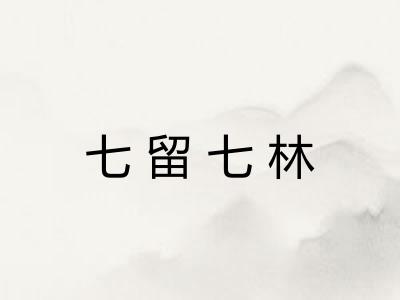 七留七林