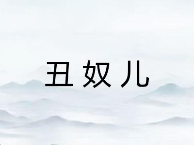 丑奴儿