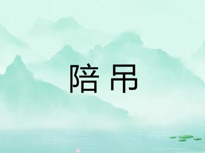 陪吊