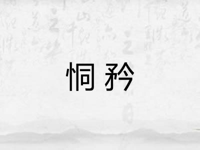 恫矜