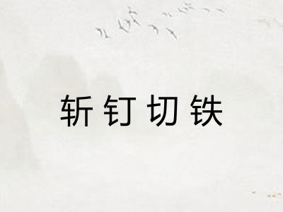 斩钉切铁