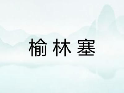 榆林塞