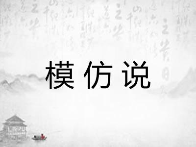模仿说