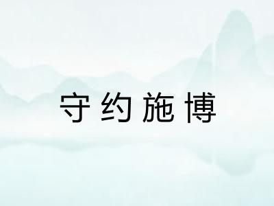 守约施博