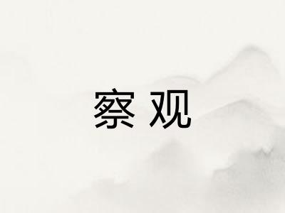 察观