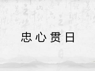 忠心贯日