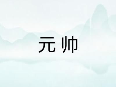 元帅