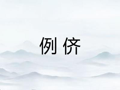例侪