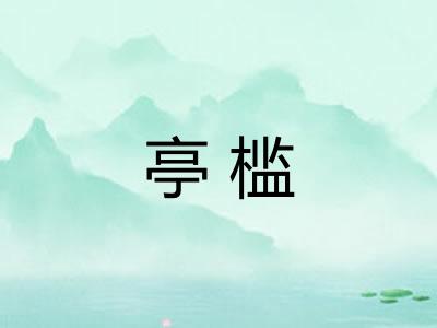 亭槛