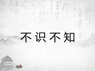 不识不知