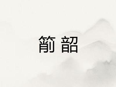 箾韶