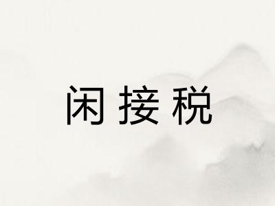 闲接税
