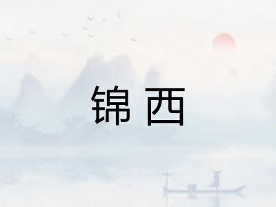 锦西