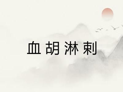 血胡淋剌