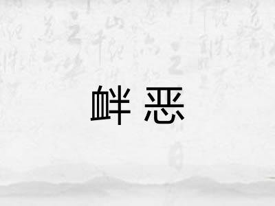 衅恶